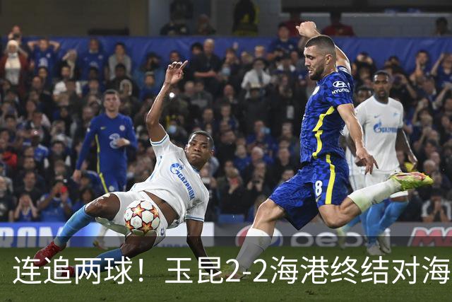 连追两球！玉昆2-2海港终结对海港3连败 18岁布尼亚明替补建功