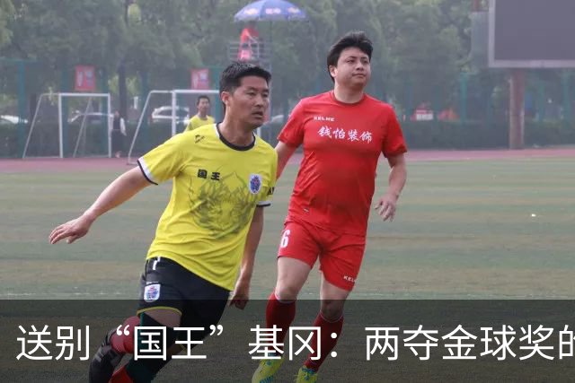 送别“国王”基冈：两夺金球奖的英伦传奇，曾是孙继海的伯乐