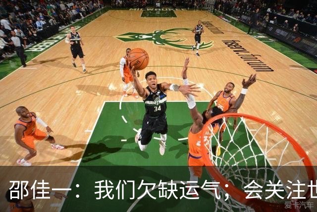 邵佳一：我们欠缺运气；会关注世界杯的比赛