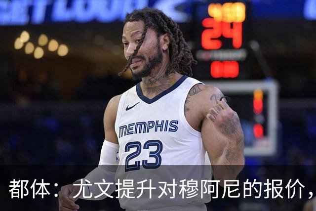 都体：尤文提升对穆阿尼的报价，同时关注瑟洛特与佩莱格里诺