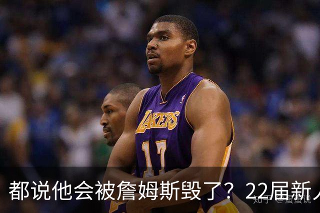 都说他会被詹姆斯毁了？22届新人王数据粉碎质疑
