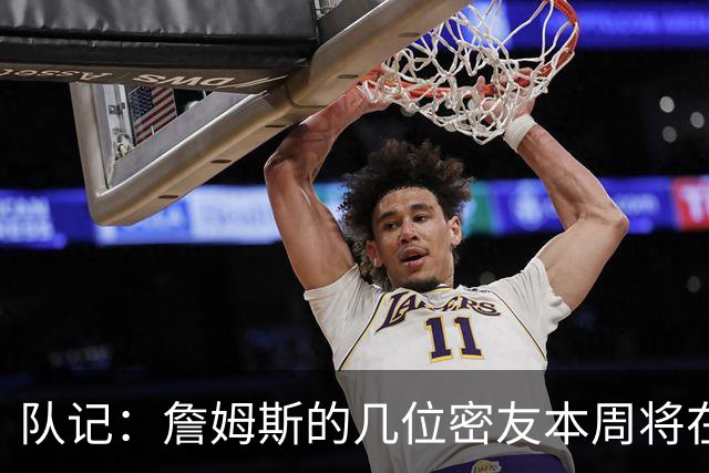 队记：詹姆斯的几位密友本周将在俄亥俄州与他见面 他待在阿克伦