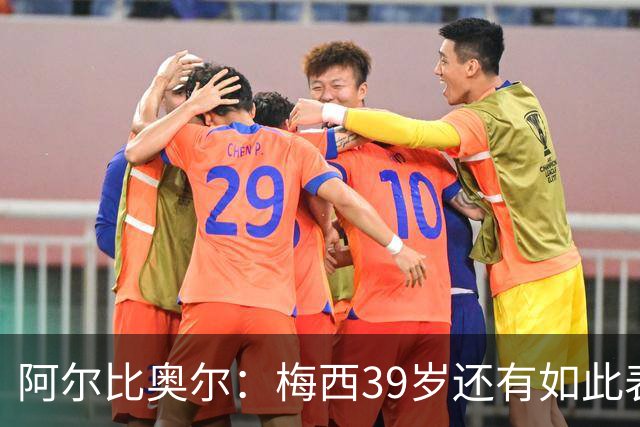 阿尔比奥尔：梅西39岁还有如此表现令人惊叹，但这是团队的功劳
