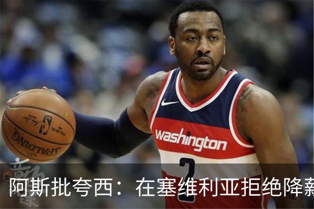 阿斯批夸西：在塞维利亚拒绝降薪，在里尔却拿1/8的工资