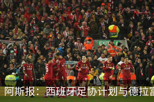 阿斯报：西班牙足协计划与德拉富恩特续约，将合同延长至2030年