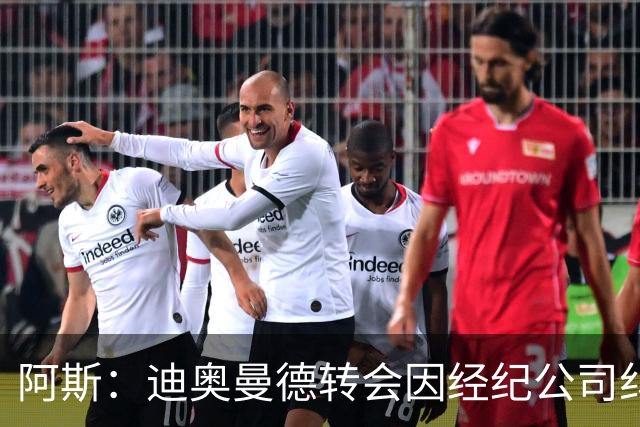 阿斯：迪奥曼德转会因经纪公司纠纷受阻，国际足联已介入调查