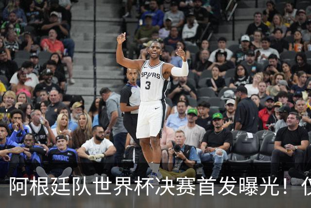 阿根廷队世界杯决赛首发曝光！仅2位置存疑 小蜘蛛先发 劳塔罗替补