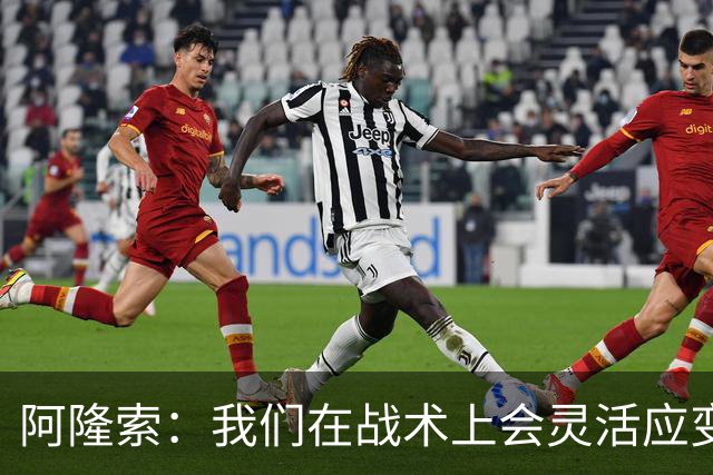 阿隆索：我们在战术上会灵活应变；只要我还能跑就会上阵训练