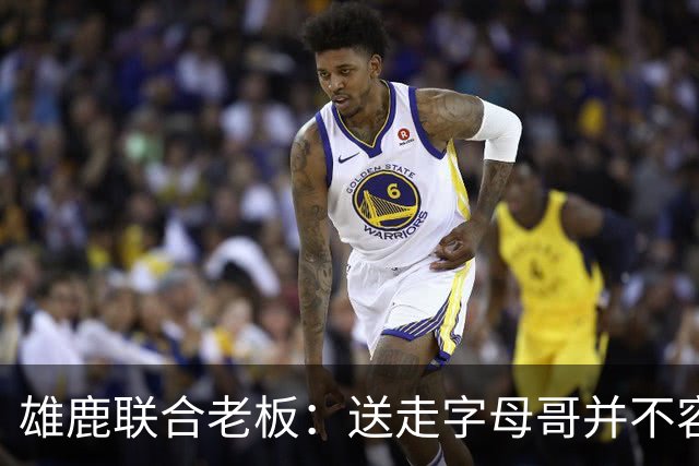 雄鹿联合老板：送走字母哥并不容易，但我们获得了大量的未来资产