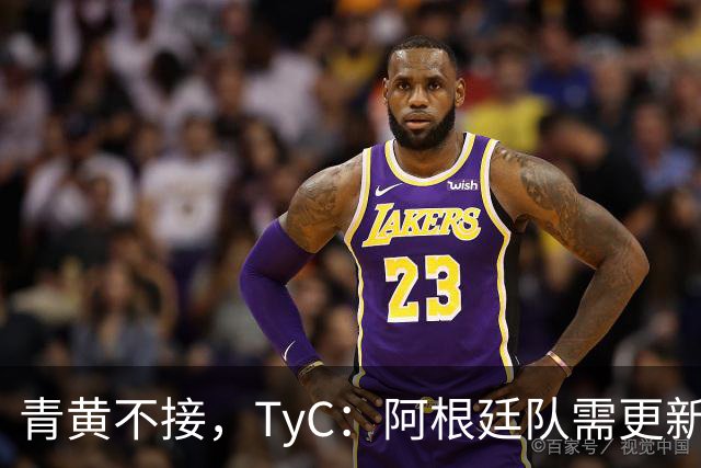 青黄不接，TyC：阿根廷队需更新换代，斯卡洛尼对此身心俱疲