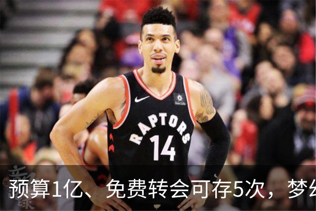 预算1亿、免费转会可存5次，梦幻英超新赛季首轮8月21日截止