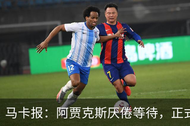 马卡报：阿贾克斯厌倦等待，正式退出塞瓦略斯转会
