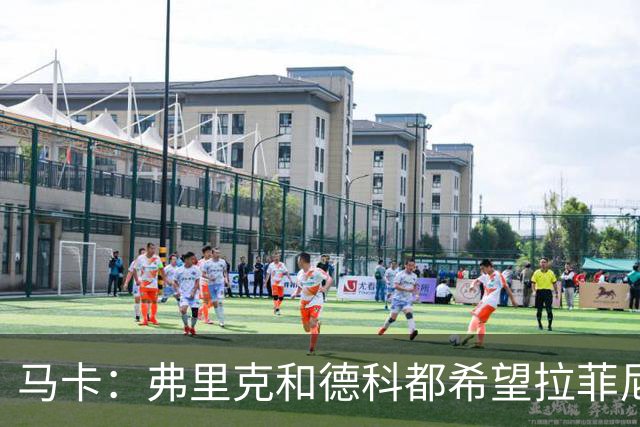 马卡：弗里克和德科都希望拉菲尼亚留队，球员已做好迎接竞争准备