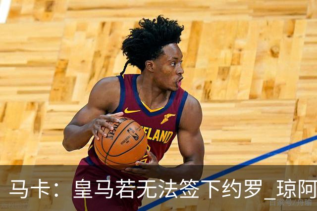 马卡：皇马若无法签下约罗 琼阿梅尼将继续中卫