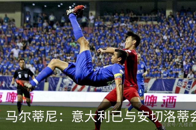马尔蒂尼：意大利已与安切洛蒂会谈，继瓜迪奥拉之后又盯上世界最佳