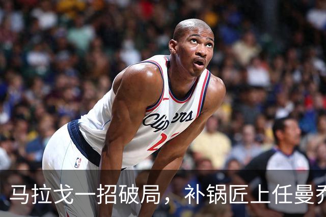 马拉戈一招破局，补锅匠上任曼乔二进宫！马尔蒂尼做错了吗？