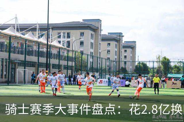 骑士赛季大事件盘点：花2.8亿换回东决被横扫 拆队还是再战？