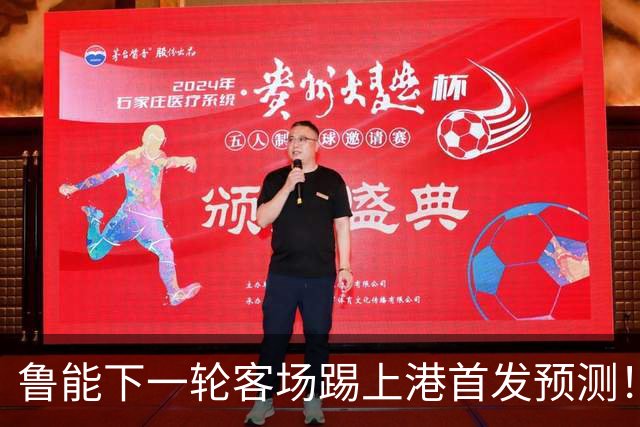 鲁能下一轮客场踢上港首发预测！三位久违强援有望复出，值得期待