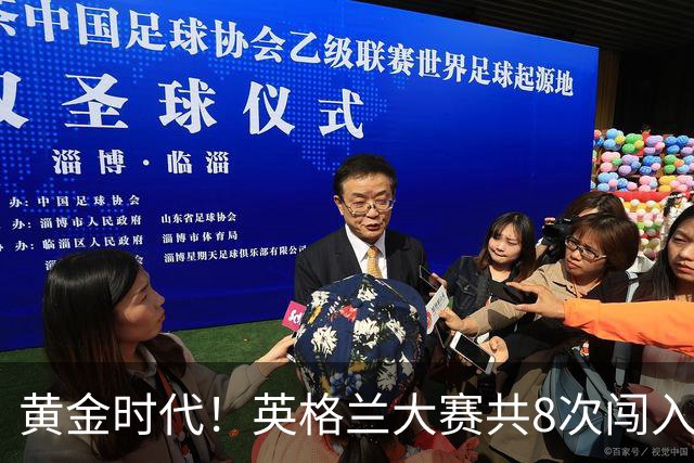 黄金时代！英格兰大赛共8次闯入4强 近8年5届4进半决赛