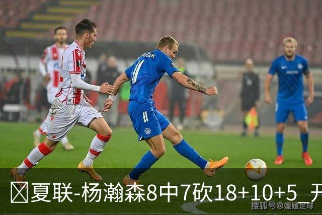 🏀夏联-杨瀚森8中7砍18+10+5 开拓者大胜森林狼 扬布拉德20+5