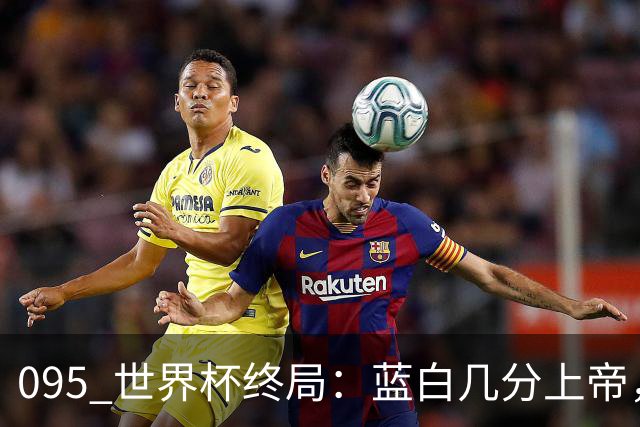 095 世界杯终局：蓝白几分上帝，几分裁判，几分梅西？+ 聊聊21世纪心中五强
