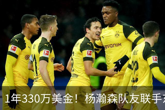 1年330万美金！杨瀚森队友联手东契奇！库明加与湖人渐行渐远