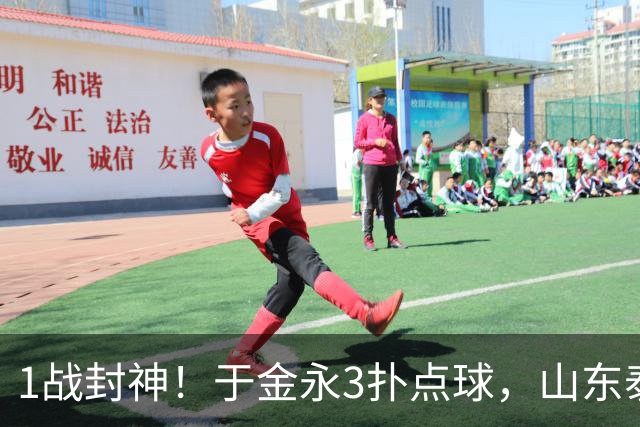 1战封神！于金永3扑点球，山东泰山晋级8强，韩鹏坑苦球队！