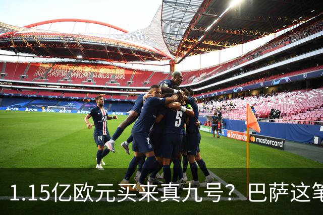 1.15亿欧元买来真九号？巴萨这笔账真的划算吗巴塞罗那的锋线，又亮红灯了