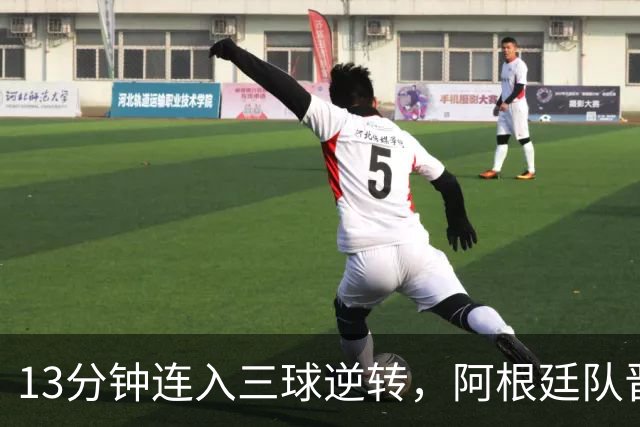 13分钟连入三球逆转，阿根廷队晋级八强