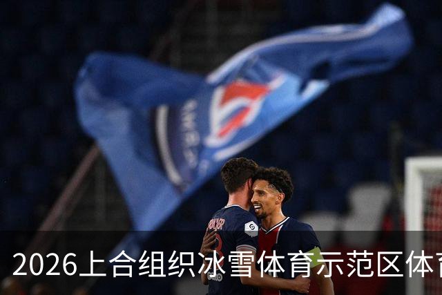 2026上合组织冰雪体育示范区体育舞蹈公开赛启幕