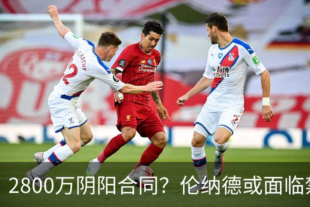 2800万阴阳合同？伦纳德或面临禁赛一年！