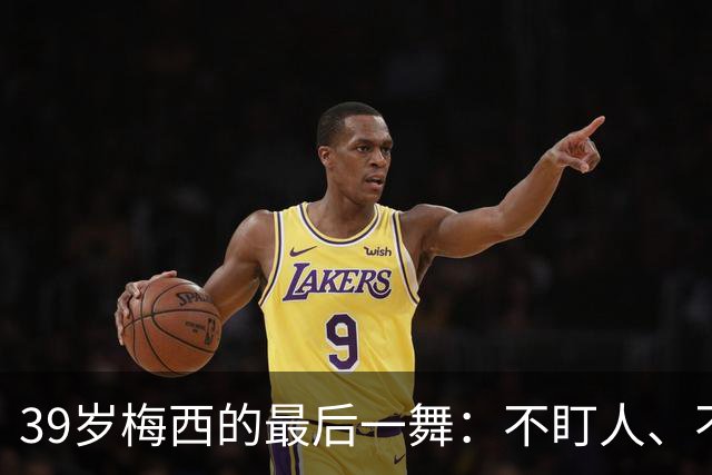 39岁梅西的最后一舞：不盯人、不神话，西班牙要踢自己的球