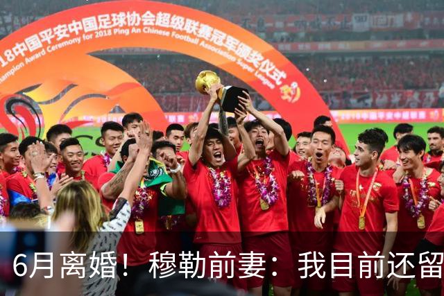 6月离婚！穆勒前妻：我目前还留恋过去，没想过未来伴侣的问题