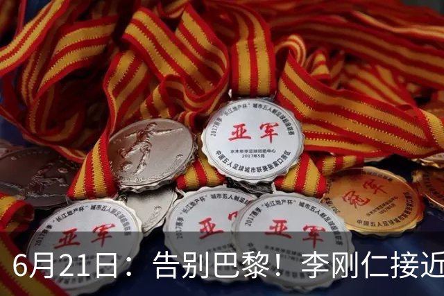 6月21日：告别巴黎！李刚仁接近加盟马竞，2700万欧重返西甲赛场