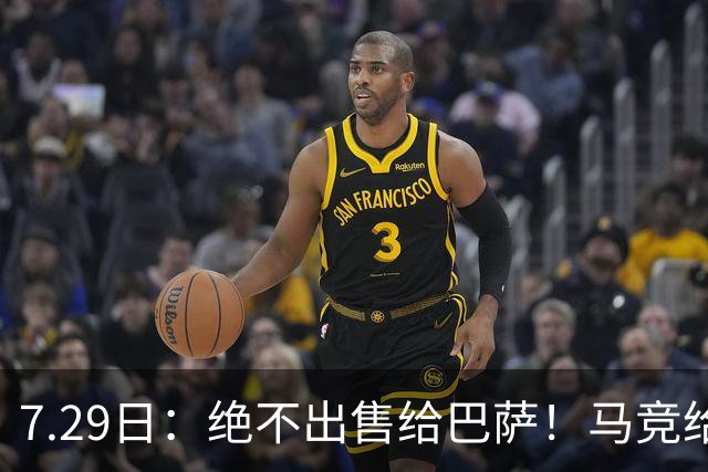 7.29日：绝不出售给巴萨！马竞给小蜘蛛两个选项，留在队内寻求谅解或离开西甲