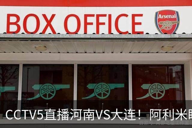 CCTV5直播河南VS大连！阿利米盯死纳萨里奥，拉莫斯新老账一起清算