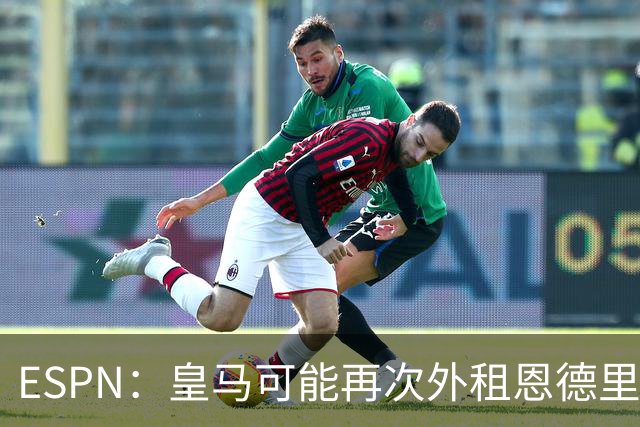 ESPN：皇马可能再次外租恩德里克，球员想留队争取位置