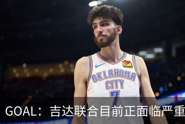 GOAL：吉达联合目前正面临严重的管理和财务危机
