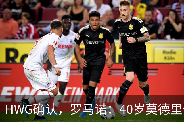 HWG确认，罗马诺：40岁莫德里奇决定与米兰续约一年