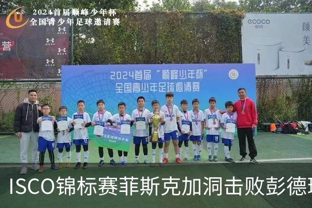 ISCO锦标赛菲斯克加洞击败彭德瑞斯 丁文一T21