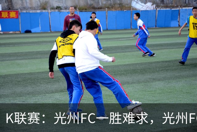 K联赛：光州FC一胜难求，光州FC1-1战平金泉尚武！！