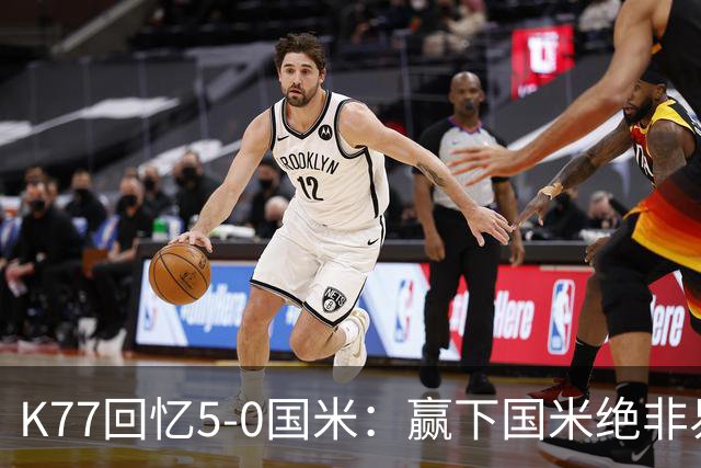 K77回忆5-0国米：赢下国米绝非易事，2-0后也知他们随时可能追平