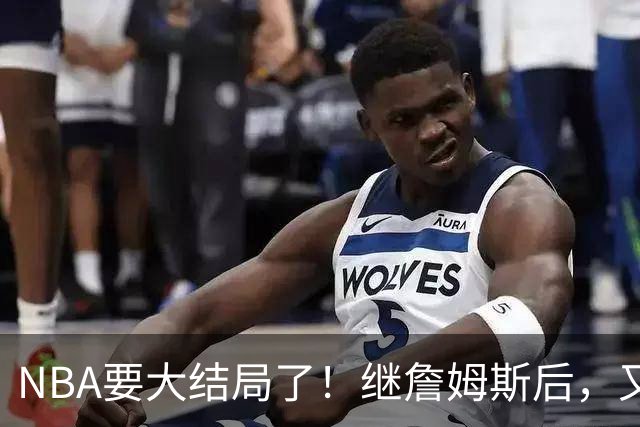 NBA要大结局了！继詹姆斯后，又一个好手要加盟76人
