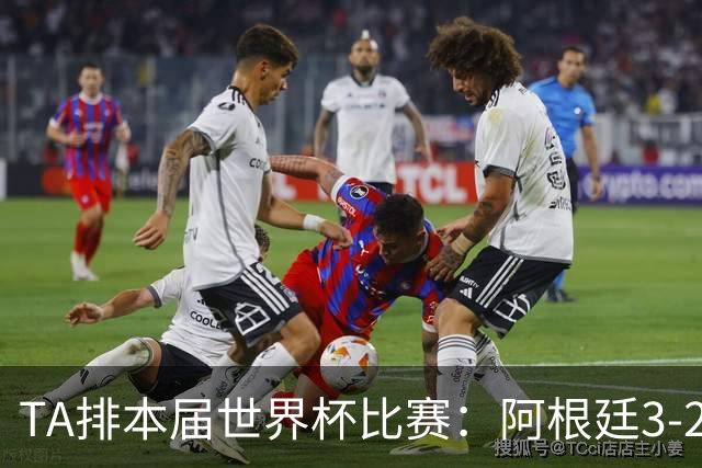 TA排本届世界杯比赛：阿根廷3-2佛得角最夯，葡萄牙0-1西班牙较拉