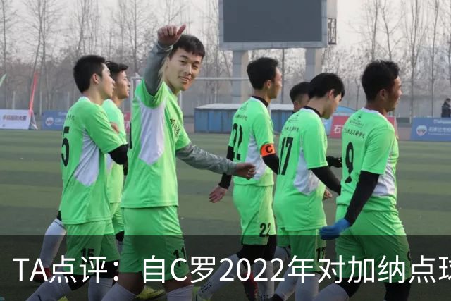 TA点评：自C罗2022年对加纳点球破门以来，梅西已在世界杯进了9球
