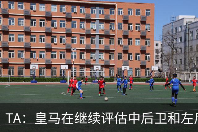 TA：皇马在继续评估中后卫和左后卫引援，也需要决定帕斯的未来