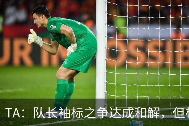 TA：队长袖标之争达成和解，但柯蒂斯·琼斯距离队越来越近