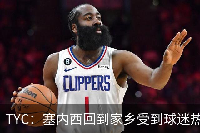 TYC：塞内西回到家乡受到球迷热烈欢迎，被授予杰出市民称号