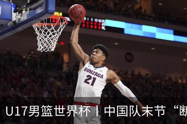 U17男篮世界杯丨中国队末节“断电”负于加拿大队