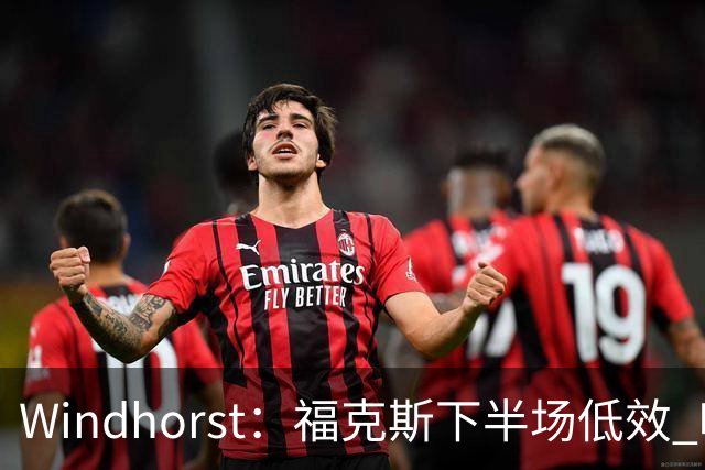 Windhorst：福克斯下半场低效 哈珀表现更好&主帅却没多给时间
